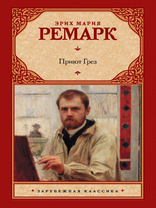 Title details for Приют Грез by Ремарк, Эрих Мария - Available